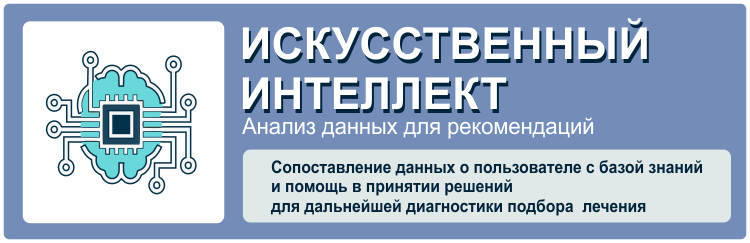 Искусственный интеллект